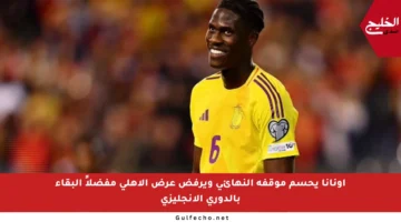 أونانا يحسم موقفه النهائي ويرفض عرض الأهلي مفضلاً البقاء بالدوري الإنجليزي